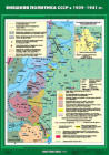 Внешняя политика СССР в 1939-1941 гг., 70*100 см