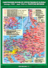Завершение Великой Отечественнной войны (январь 1944 - май 1945 гг). Разгром Японии, 70*100 см