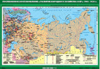 Послевоенное восстановление и развитие народного хозяйства СССР в 1946-1950 гг., 100*140 см