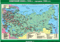 Советский Союз в 1950-х - середине 80 гг., 100*140 см