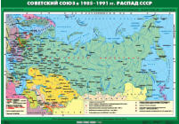 Советский Союз в 1985-1991 гг.  Распад СССР, 100*140 см