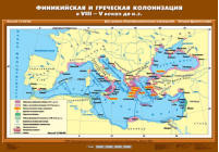 Финикийская и греческая колонизация в VIII-V вв. до н.э., 70*100 см