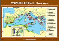 Пунические войны. III –II вв. до н.э., 70*100 см