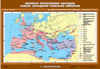 Великое переселение народов. Гибель Западной Римской империи, 70*100 см
