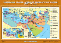 Завоевания арабов. Арабский халифат и его распад (VIII-IX вв.), 70*100 см