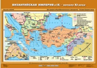 Византийская империя в IX- начале XI вв., 70*100 см
