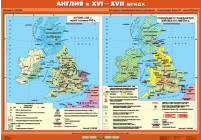 Англия в XVI - XVII вв. (Англия в XVI - первой половине XVII вв. / Революция и Гражданские войны в Англии XVII в.), 100*140 см