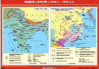 Индия и Китай в 20-е - 30-е годы XX века (Индия в 1919 - 1939 гг. / Революция и Гражданская война в Китае 1924 - 1927 гг.), 100*140 см