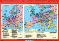 Западная Европа после Второй мировой войны . Европа во второй половине  XX - начале XXI века, 100*140 см