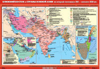 Ближний Восток и страны Южной Азии во второй половине XX - начале XXI века, 100*140 см