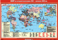 Мир во второй половине XX века- началеXXI века, 100*140 см