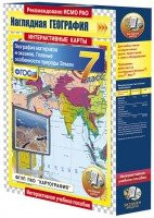 Мультимедийное пособие. Интерактивные карты по географии.
