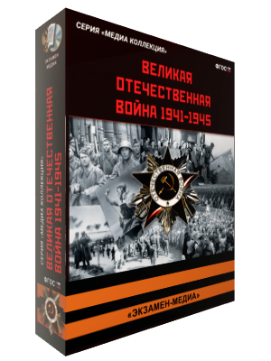 Медиа Коллекция. Великая Отечественная Война. 1941-1945.
