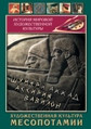 Видеофильм «Художественная культура Месопотамии»