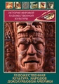 Видеофильм «Художественная культура народов доколумбовой Америки»