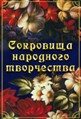 Видеофильм «Сокровища народного творчества»