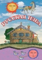 Видеофильм «Русская изба»