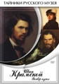 Видеофильм «Иван Крамской. Выбор пути»