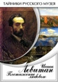 Видеофильм «Исаак Левитан. Постижение любовью»