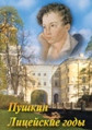 Видеофильм «А.С. Пушкин. Лицейские годы»