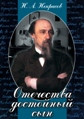 Видеофильм «Отечества достойный сын. (Некрасов Н.А.)»