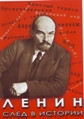 Видеофильм «Ленин. След в истории»