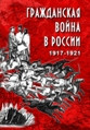 Видеофильм «Гражданская война в России. 1917-1921 гг.»