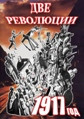 Видеофильм «Две революции. 1917 год.»