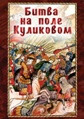 Видеофильм «Битва на поле Куликовом»