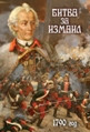 Видеофильм «Битва за Измаил. 1790 г.»