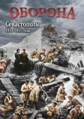 Видеофильм «Оборона. Севастополь. 1854-1855 гг.  »