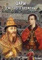 Видеофильм «Цари смутного времени (русс.»
