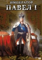 Видеофильм «Император Павел I»