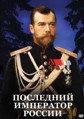 Видеофильм «Последний император России»