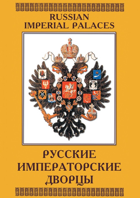 Видеофильм «Русские императорские дворцы (рус., анг.)»