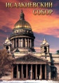Видеофильм «Исаакиевский собор (русс.»
