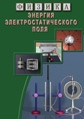 Видеофильм «Физика. 15 Энергия электростатического поля »