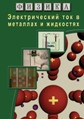 Видеофильм «Физика. 16 Электрический ток в металлах  и в жидкостях»