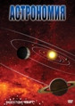Видеофильм «Астрономия – часть 2»