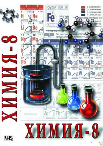 Видеофильм «Химия. 8 класс - часть 1»