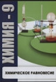 Видеофильм «Химия - 9. Химическое равновесие.»