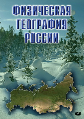 Видеофильм «Физическая география России»