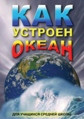Видеофильм «Как устроен океан»