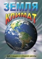 Видеофильм «Земля. Климат»