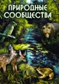 Видеофильм «Природные сообщества»