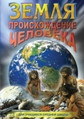 Видеофильм «Земля. Происхождение человека»