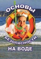 Видеофильм «ОБЖ. Основы безопасности на воде»