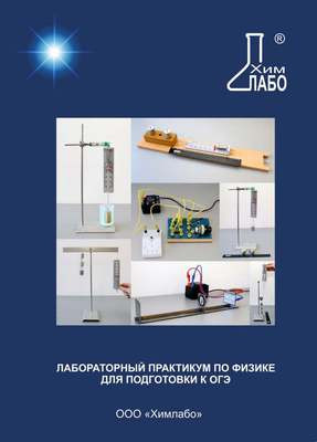 Лабораторный практикум по физике для подготовки к ОГЭ
